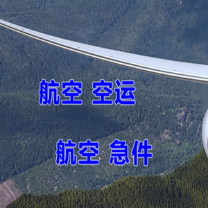 深圳宝安航空快递快递-选东方航空和上海航空